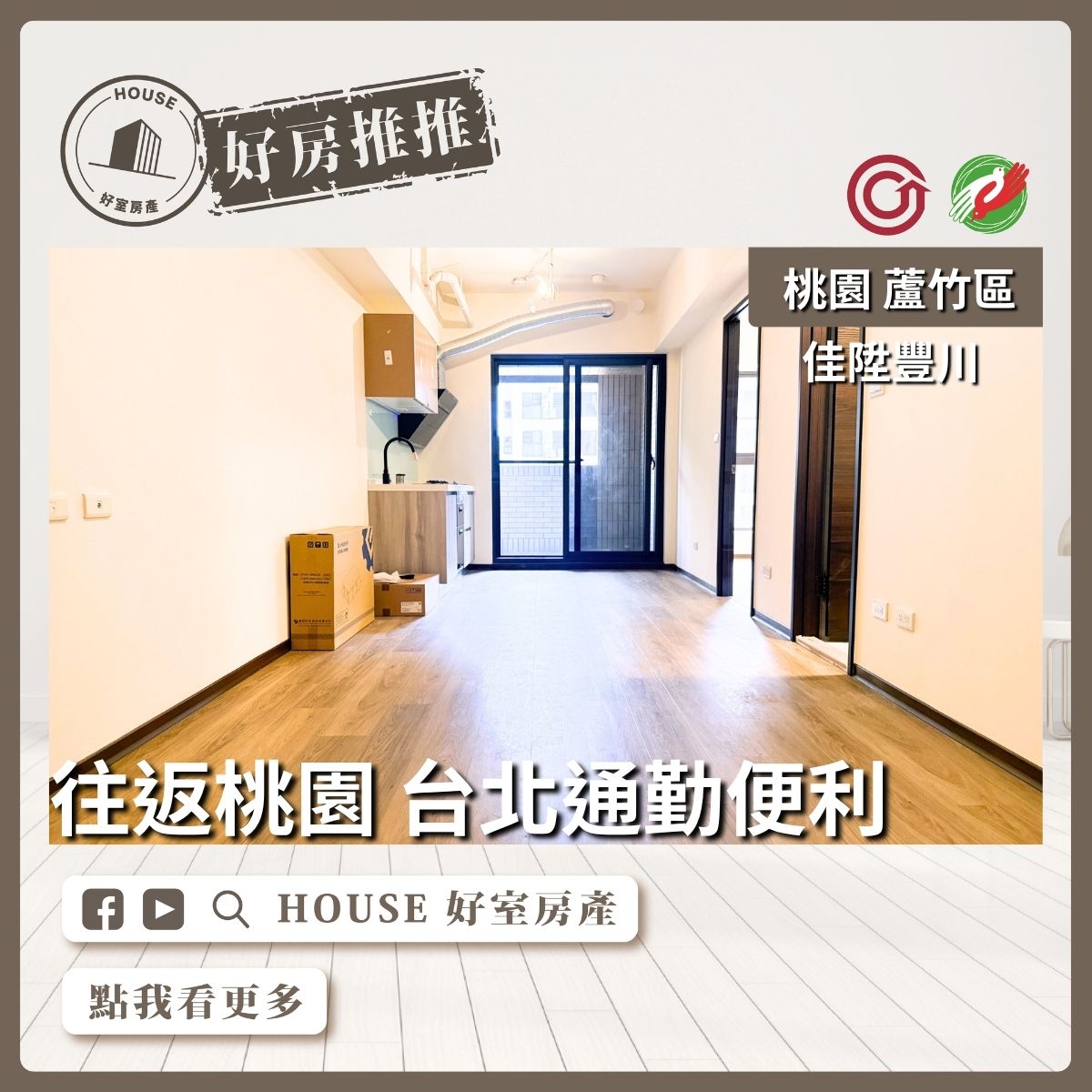 桃園區買屋賣屋購屋推薦，好房House好室房產集團桃園區南崁A10佳陞豐川兩房車線上瞭好屋桃園買屋賣屋購屋，House好室房產集團真心推薦。