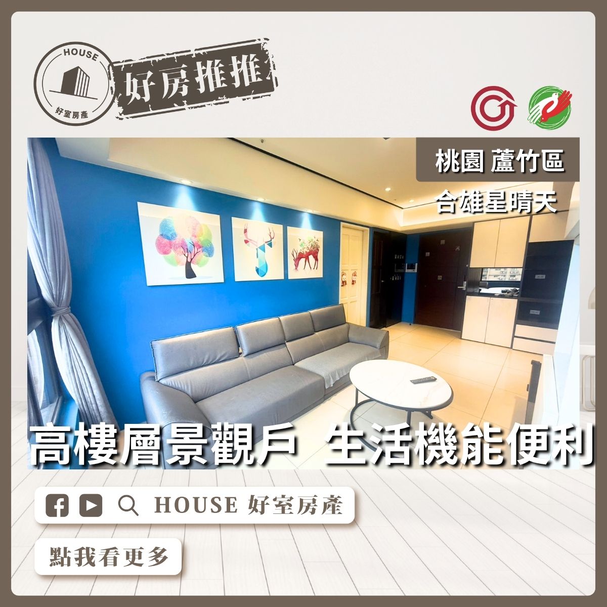 桃園區買屋賣屋購屋推薦，好房House好室房產集團桃園區合雄星晴天精緻兩房車線上瞭好屋桃園買屋賣屋購屋，House好室房產集團真心推薦。