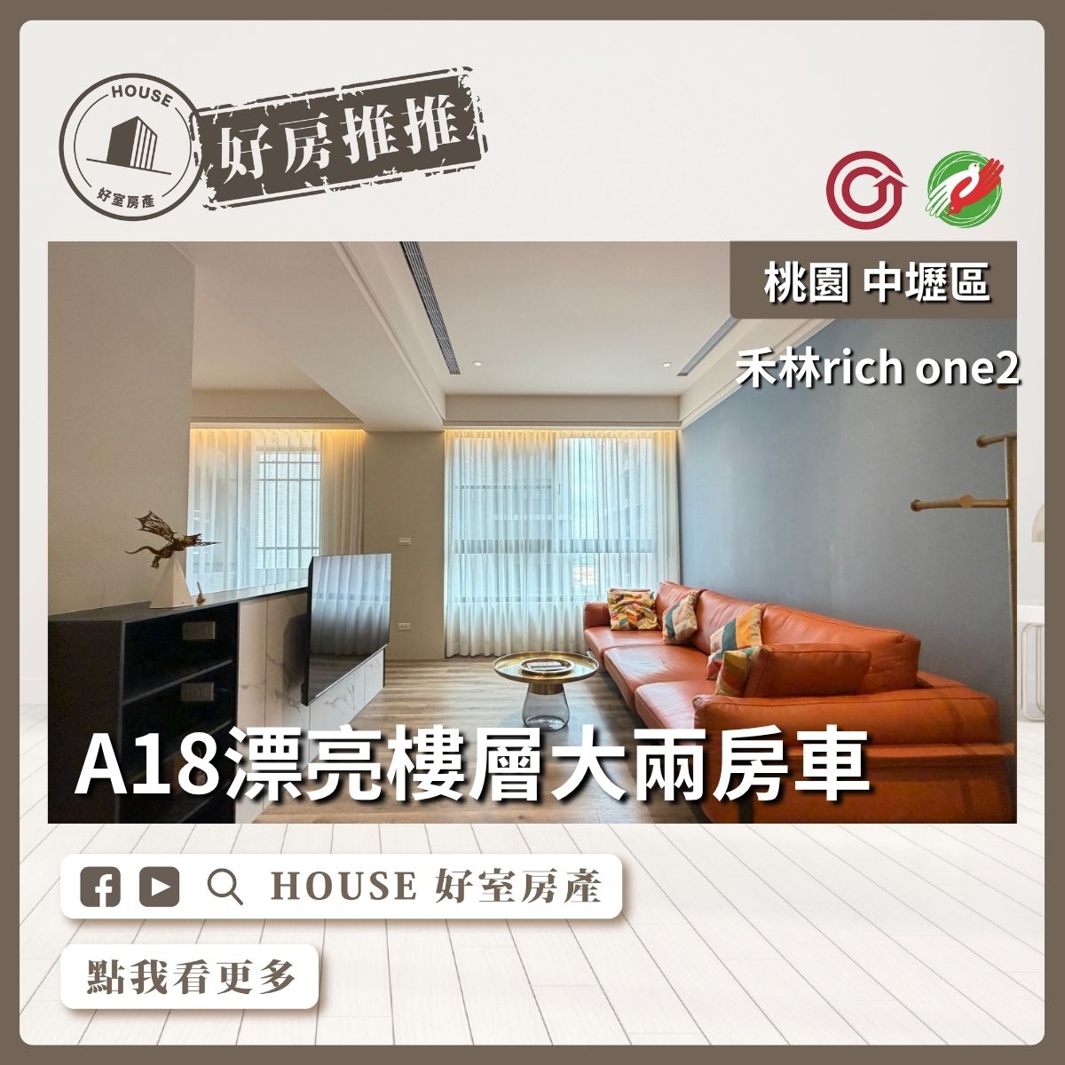 桃園區買屋賣屋購屋推薦，好房House好室房產集團禾林rich one2大兩房車線上瞭好屋桃園買屋賣屋購屋，House好室房產集團真心推薦。
