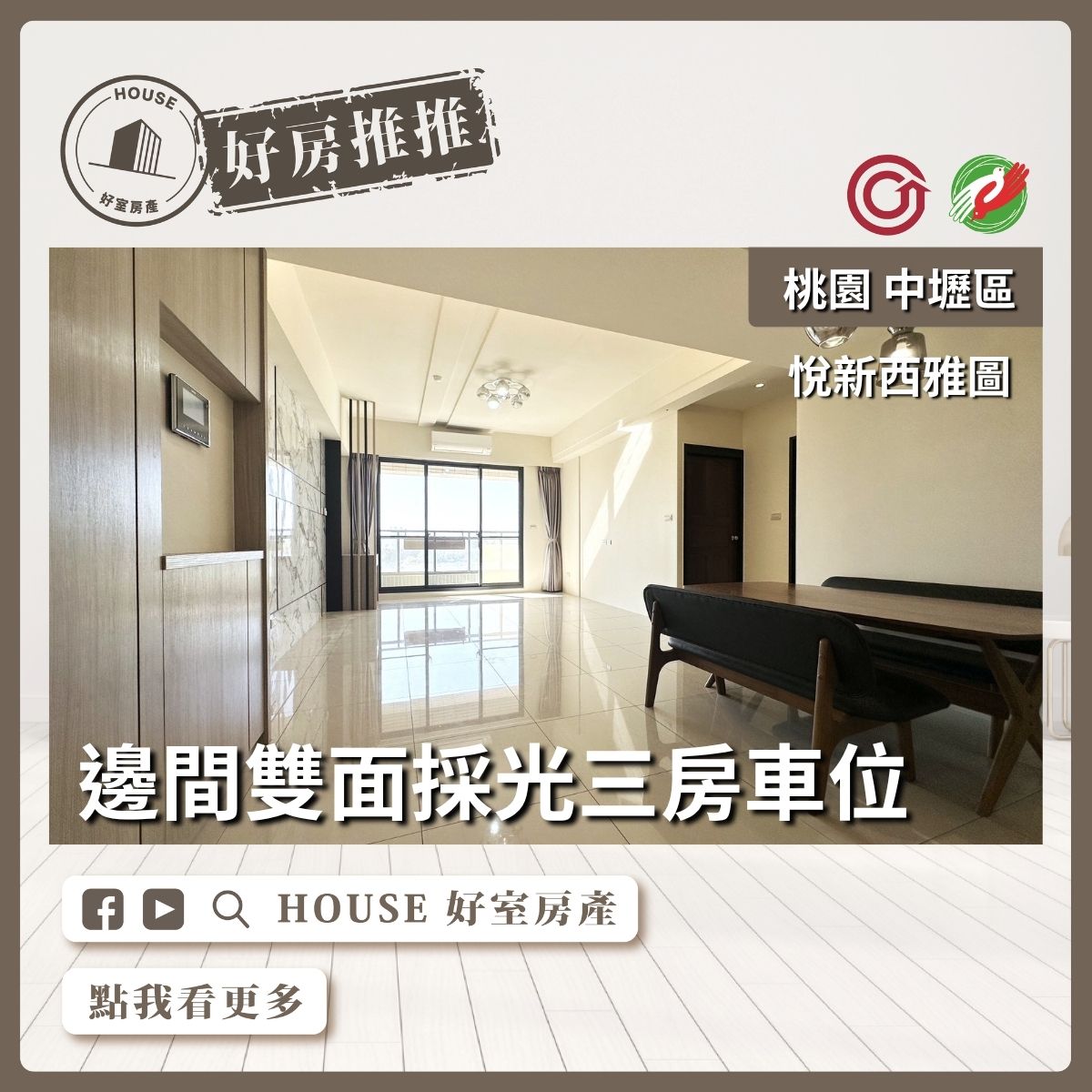 桃園區買屋賣屋購屋推薦，好房House好室房產集團悅新西雅圖三房車位線上瞭好屋桃園買屋賣屋購屋，House好室房產集團真心推薦。