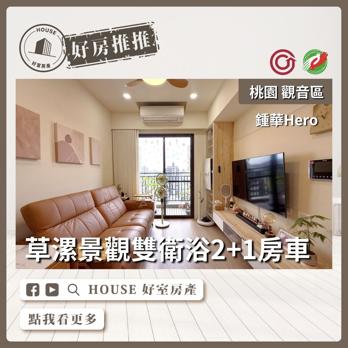 桃園區買屋賣屋購屋推薦，好房House好室房產集團草漯鍾華Hero2+1房車線上瞭好屋桃園買屋賣屋購屋，House好室房產集團真心推薦。