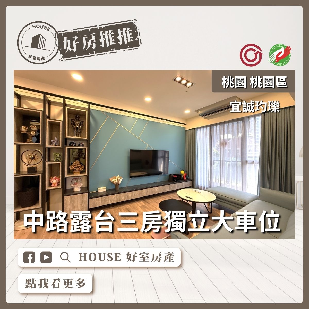 桃園區買屋賣屋購屋推薦，好房House好室房產集團桃園區宜誠玓瓅露台三房車線上瞭好屋桃園買屋賣屋購屋，House好室房產集團真心推薦。