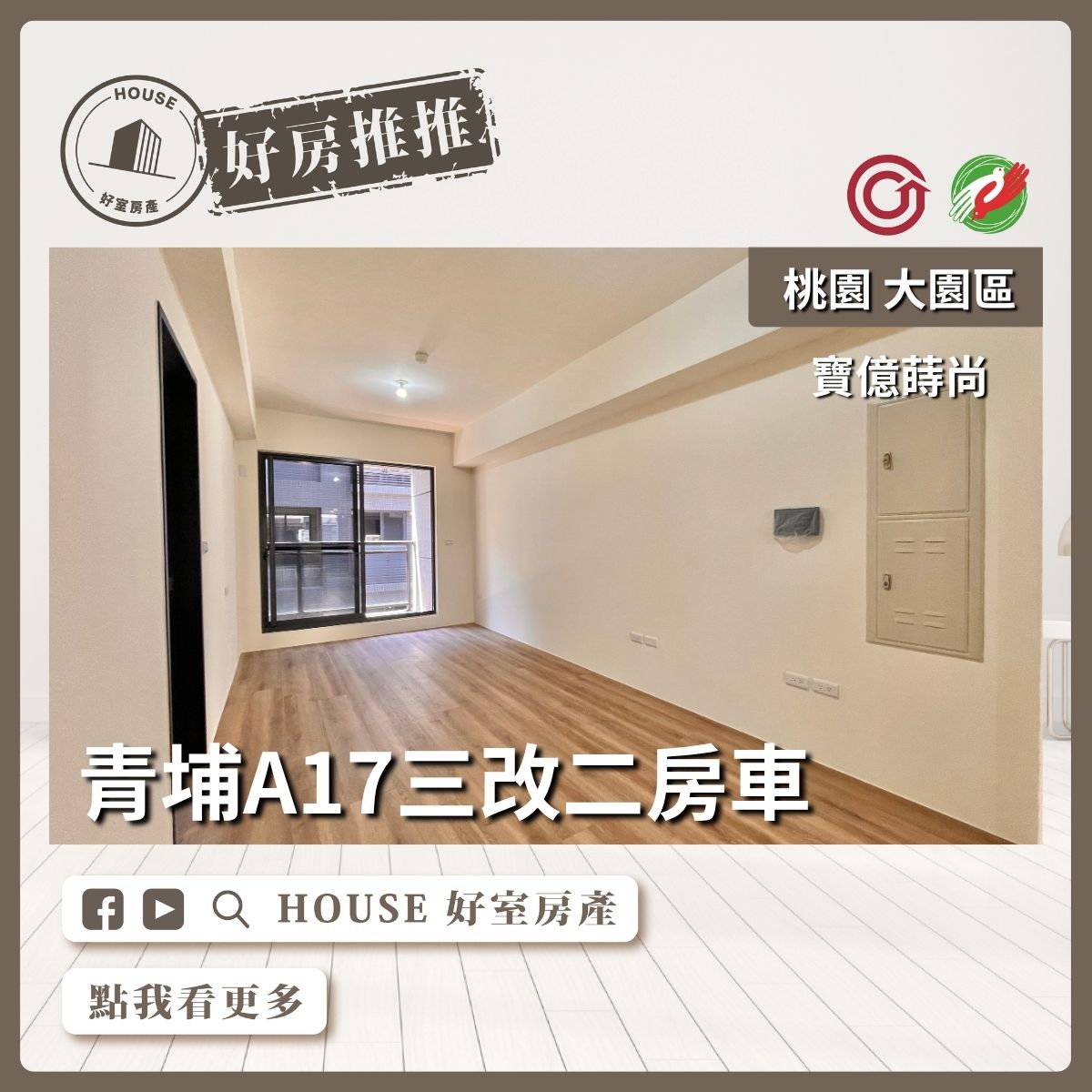 桃園區買屋賣屋購屋推薦，好房House好室房產集團寶億蒔尚三改二房車線上瞭好屋桃園買屋賣屋購屋，House好室房產集團真心推薦。