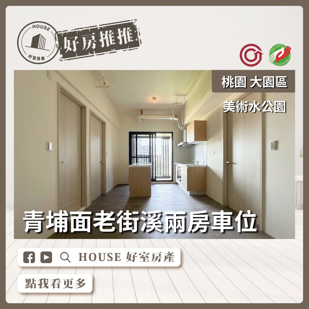 桃園區買屋賣屋購屋推薦，好房House好室房產集團美術水公園視野兩房車線上瞭好屋桃園買屋賣屋購屋，House好室房產集團真心推薦。