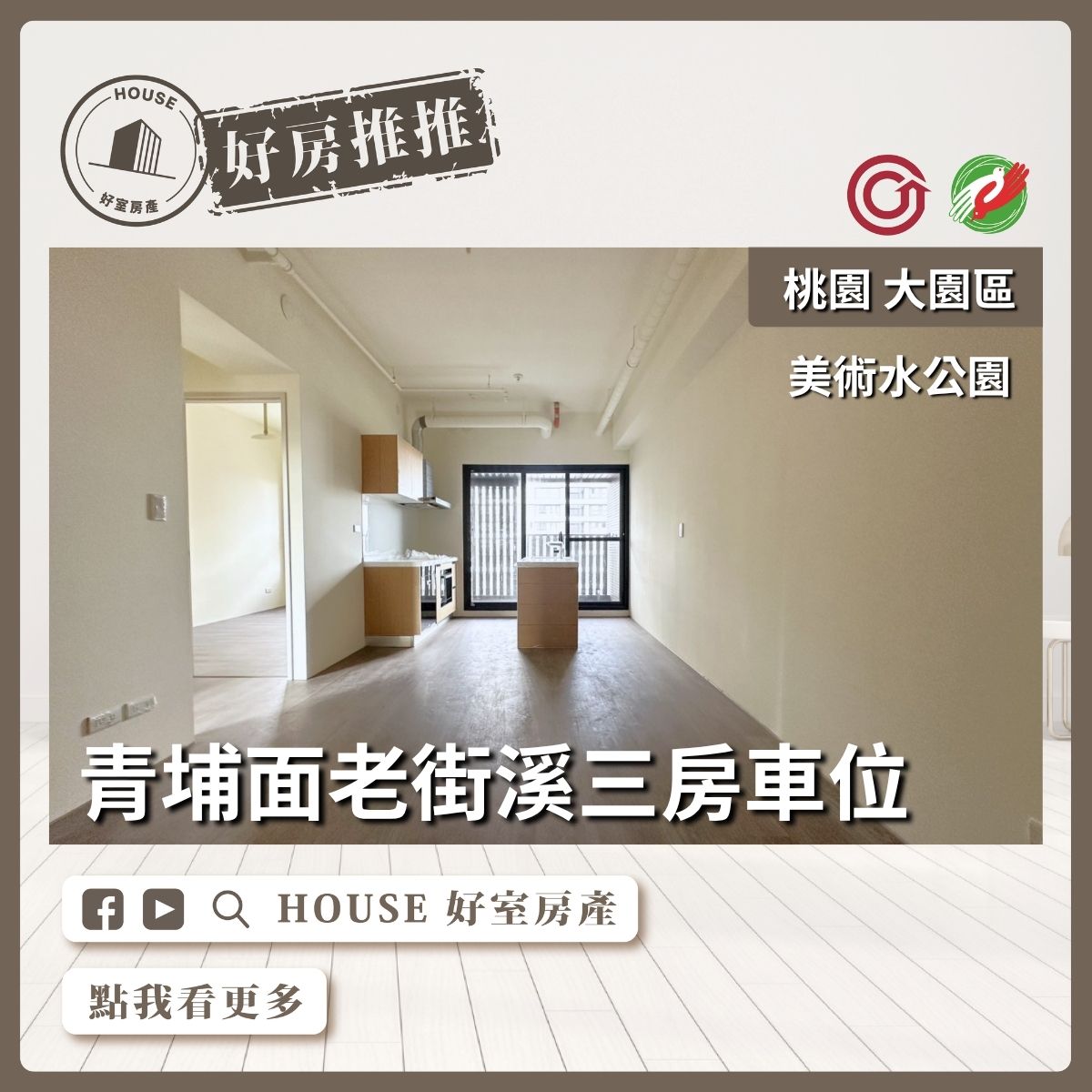 桃園區買屋賣屋購屋推薦，好房House好室房產集團美術水公園高樓層兩房車線上瞭好屋桃園買屋賣屋購屋，House好室房產集團真心推薦。