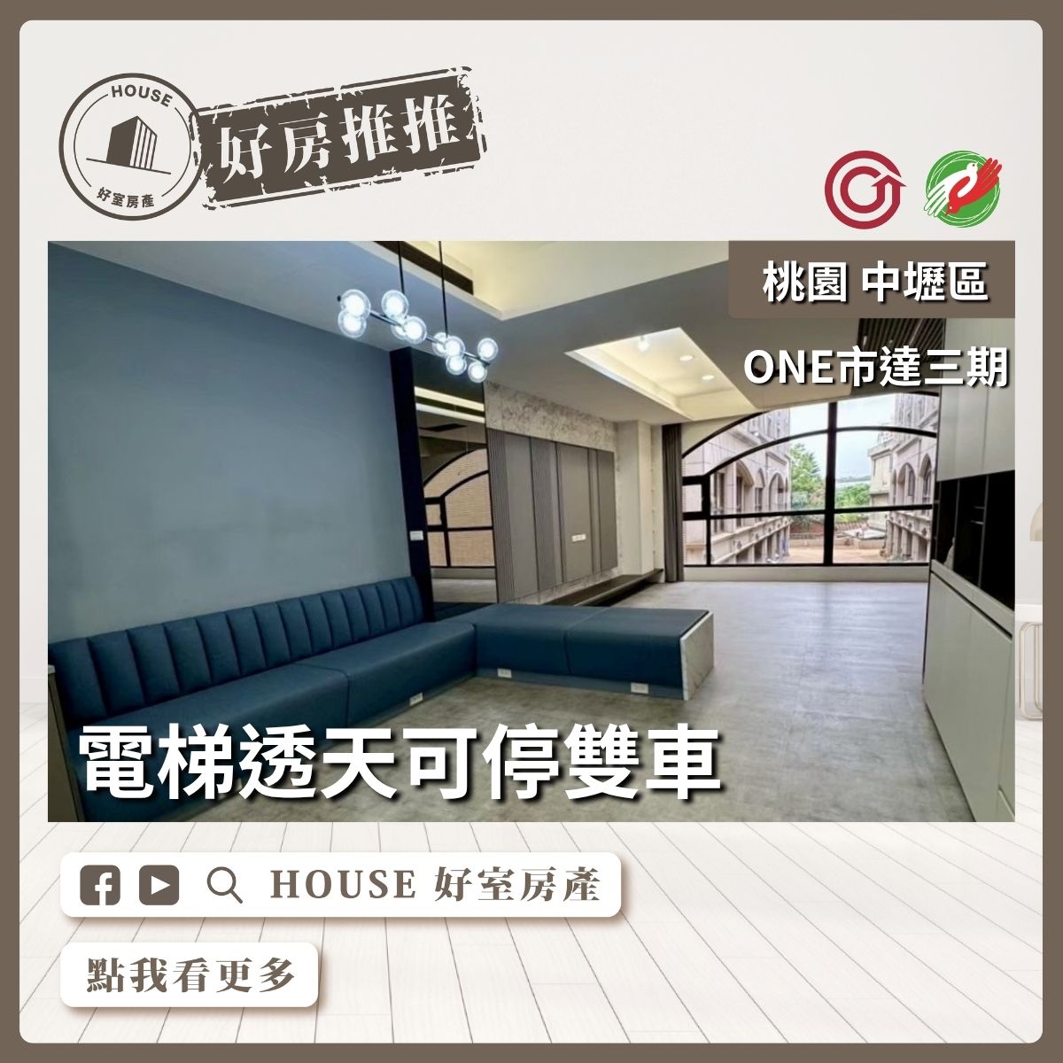 桃園區買屋賣屋購屋推薦，好房House好室房產集團ONE市達三期電梯透天線上瞭好屋桃園買屋賣屋購屋，House好室房產集團真心推薦。