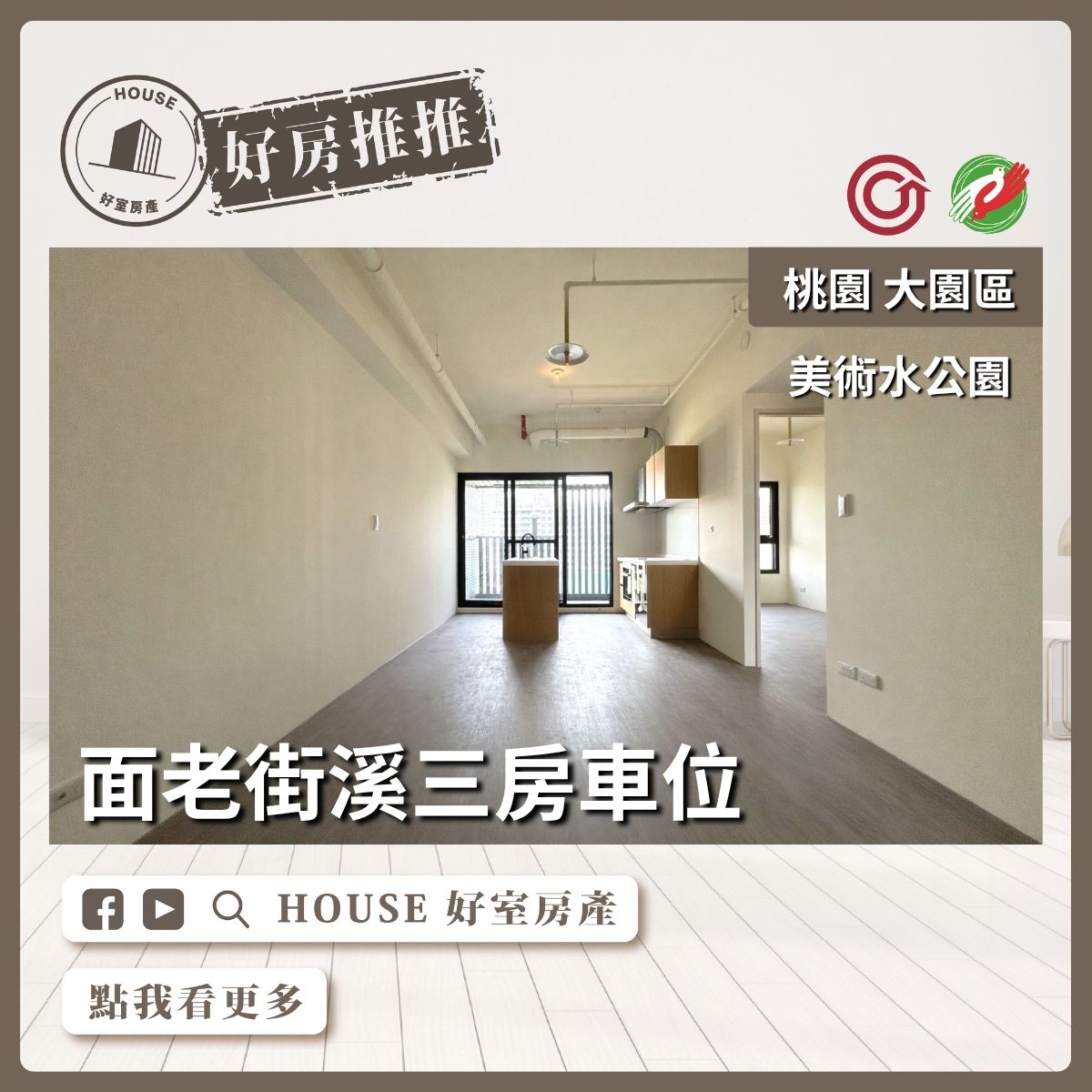桃園區買屋賣屋購屋推薦，好房House好室房產集團美術水公園棟距遠兩房車線上瞭好屋桃園買屋賣屋購屋，House好室房產集團真心推薦。
