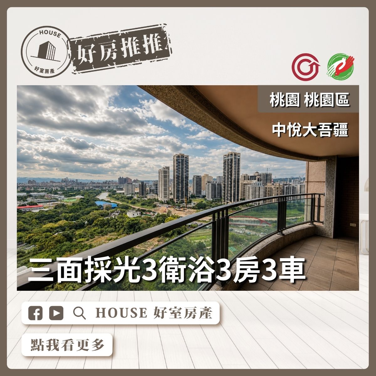 桃園區買屋賣屋購屋推薦，好房House好室房產集團中悅大吾疆豪宅3房3車位線上瞭好屋桃園買屋賣屋購屋，House好室房產集團真心推薦。