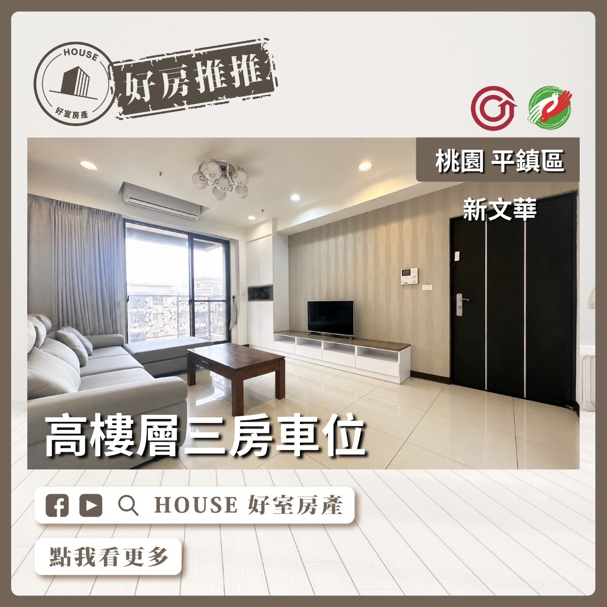 桃園區買屋賣屋購屋推薦，好房House好室房產集團新文華高樓層三房車位線上瞭好屋桃園買屋賣屋購屋，House好室房產集團真心推薦。