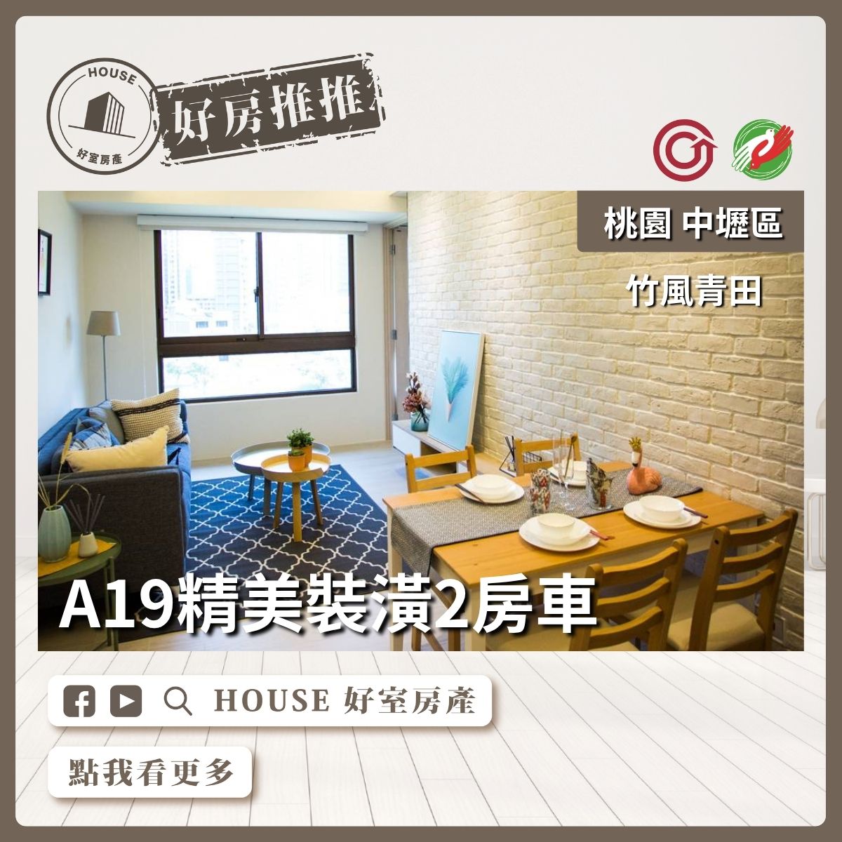桃園區買屋賣屋購屋推薦，好房House好室房產集團竹風青田精美裝潢2房車線上瞭好屋桃園買屋賣屋購屋，House好室房產集團真心推薦。
