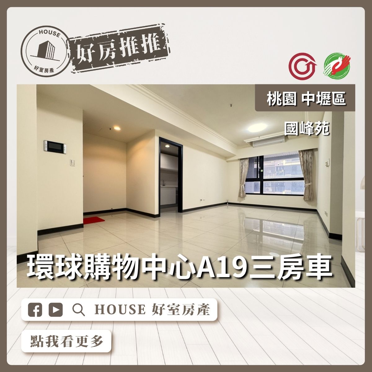 桃園區買屋賣屋購屋推薦，好房House好室房產集團國峰苑捷運宅三房車線上瞭好屋桃園買屋賣屋購屋，House好室房產集團真心推薦。