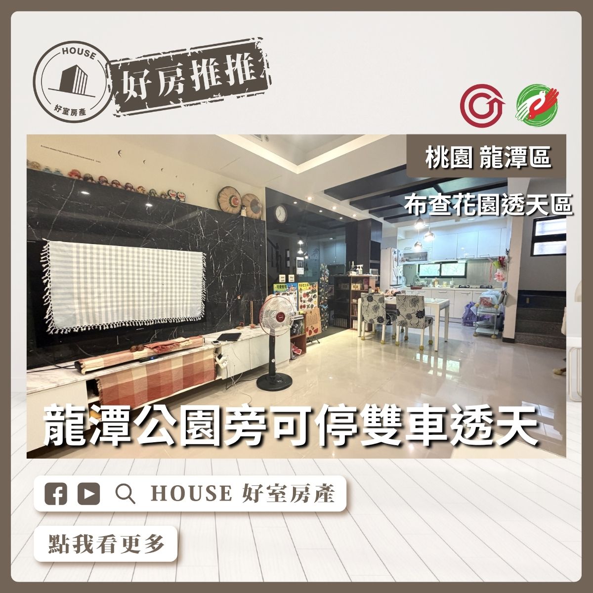 桃園區買屋賣屋購屋推薦，好房House好室房產集團中興公園旁布查花園透天線上瞭好屋桃園買屋賣屋購屋，House好室房產集團真心推薦。