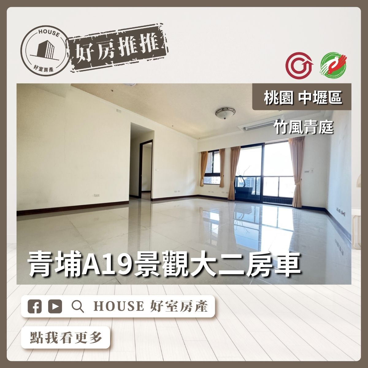 桃園區買屋賣屋購屋推薦，好房House好室房產集團竹風青庭景觀大兩房車線上瞭好屋桃園買屋賣屋購屋，House好室房產集團真心推薦。
