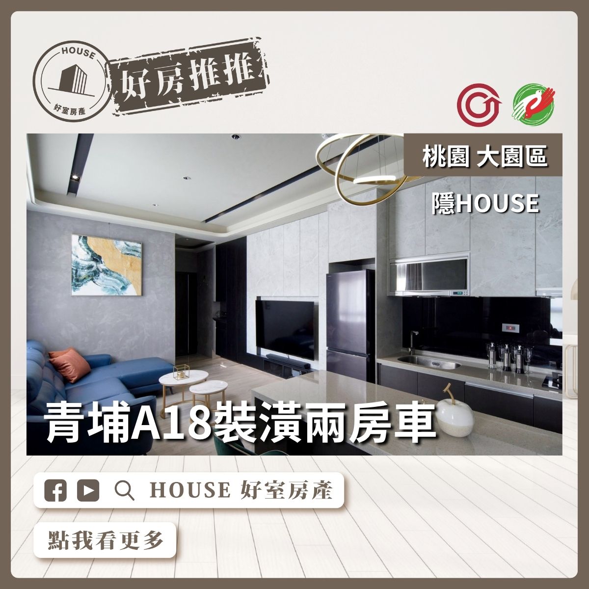 桃園區買屋賣屋購屋推薦，好房House好室房產集團隱HOUSE裝潢兩房車線上瞭好屋桃園買屋賣屋購屋，House好室房產集團真心推薦。