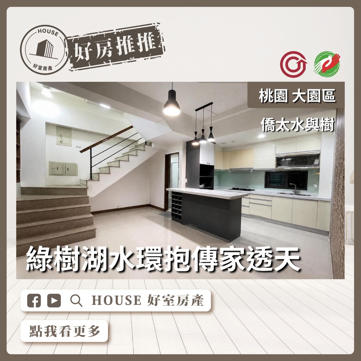 桃園區買屋賣屋購屋推薦，好房House好室房產集團客運園區僑太水與樹透天線上瞭好屋桃園買屋賣屋購屋，House好室房產集團真心推薦。