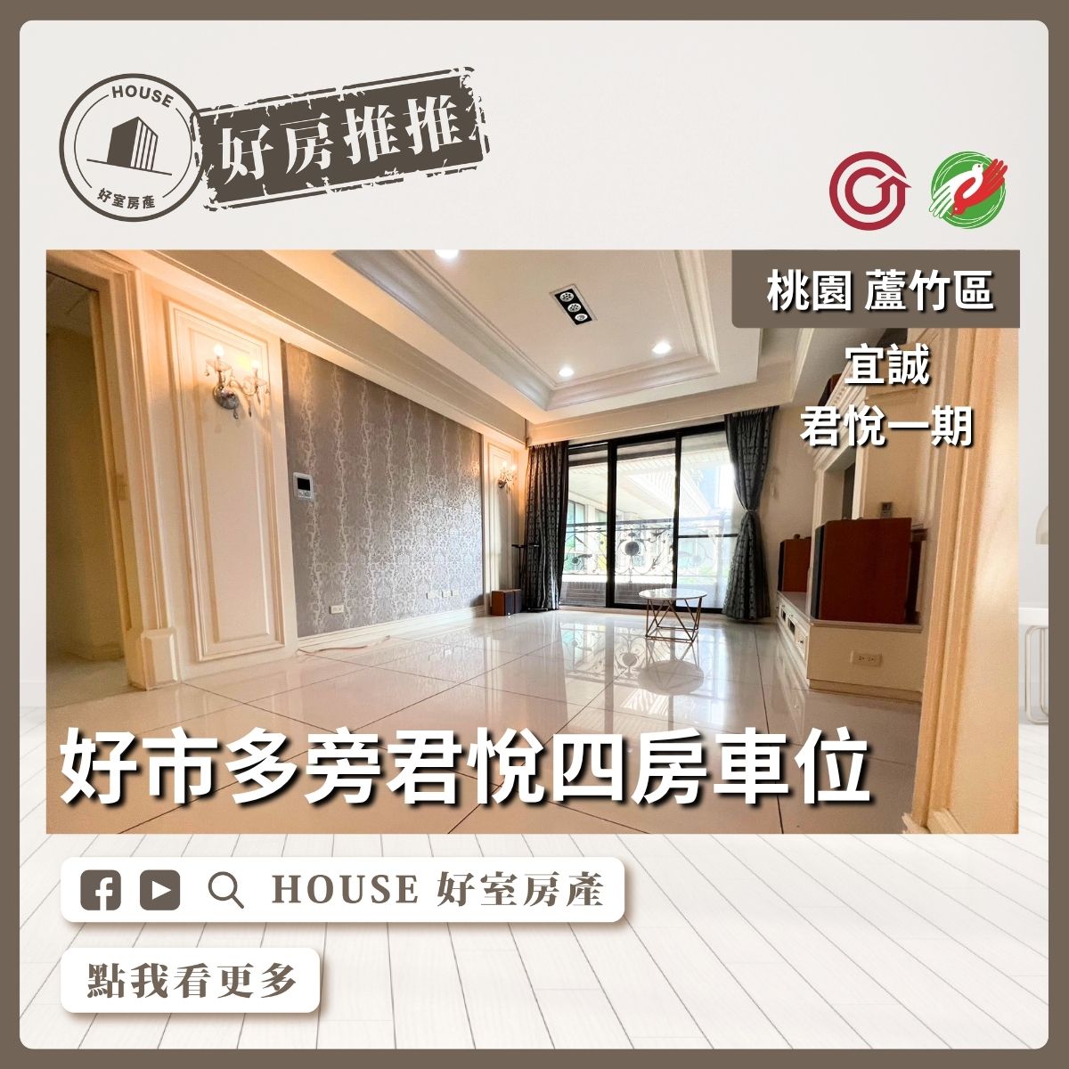 桃園區買屋賣屋購屋推薦，好房House好室房產集團桃園區南崁宜誠君悅一期四房車位線上瞭好屋桃園買屋賣屋購屋，House好室房產集團真心推薦。