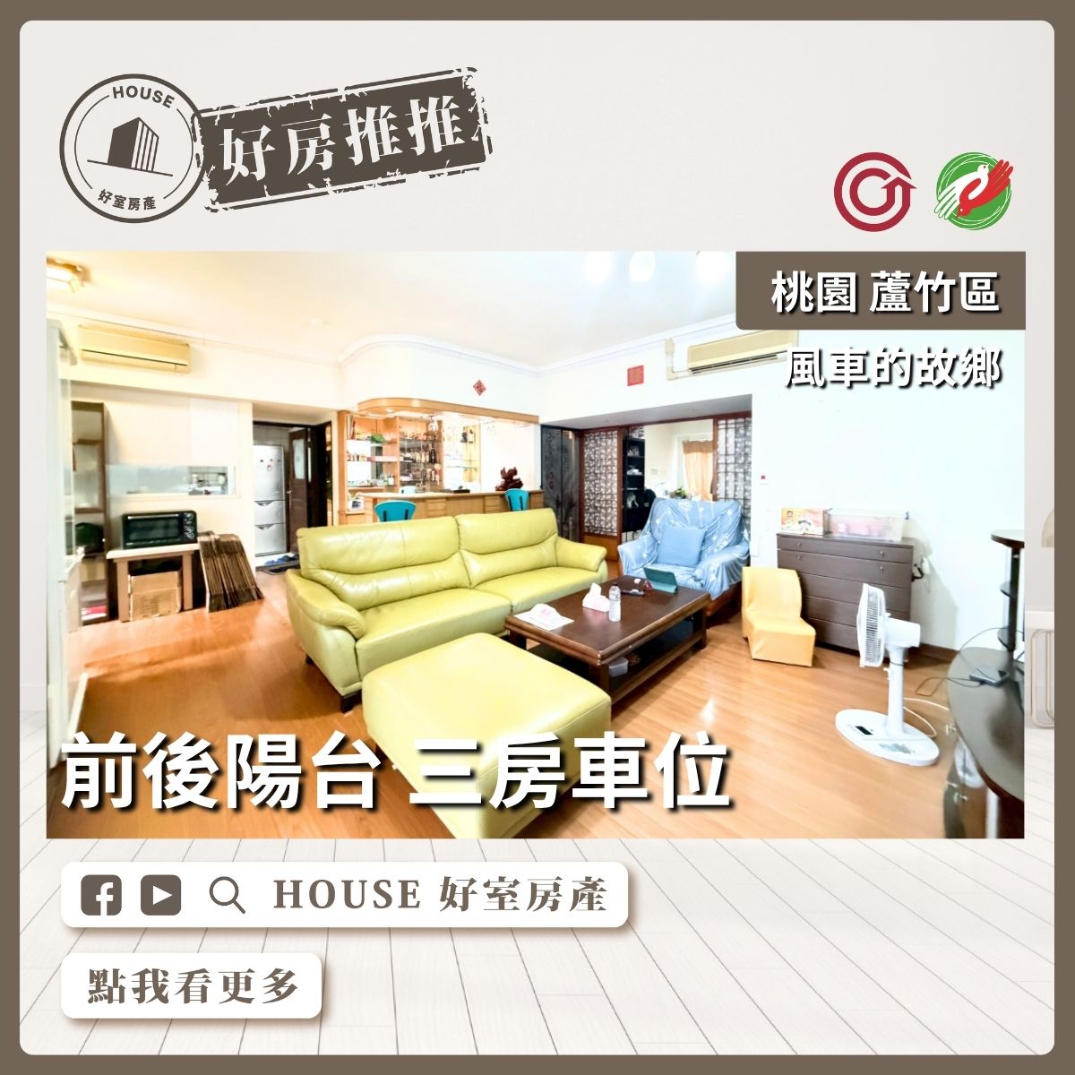 桃園區買屋賣屋購屋推薦，好房House好室房產集團桃園區南崁風車的故鄉 三房車位線上瞭好屋桃園買屋賣屋購屋，House好室房產集團真心推薦。