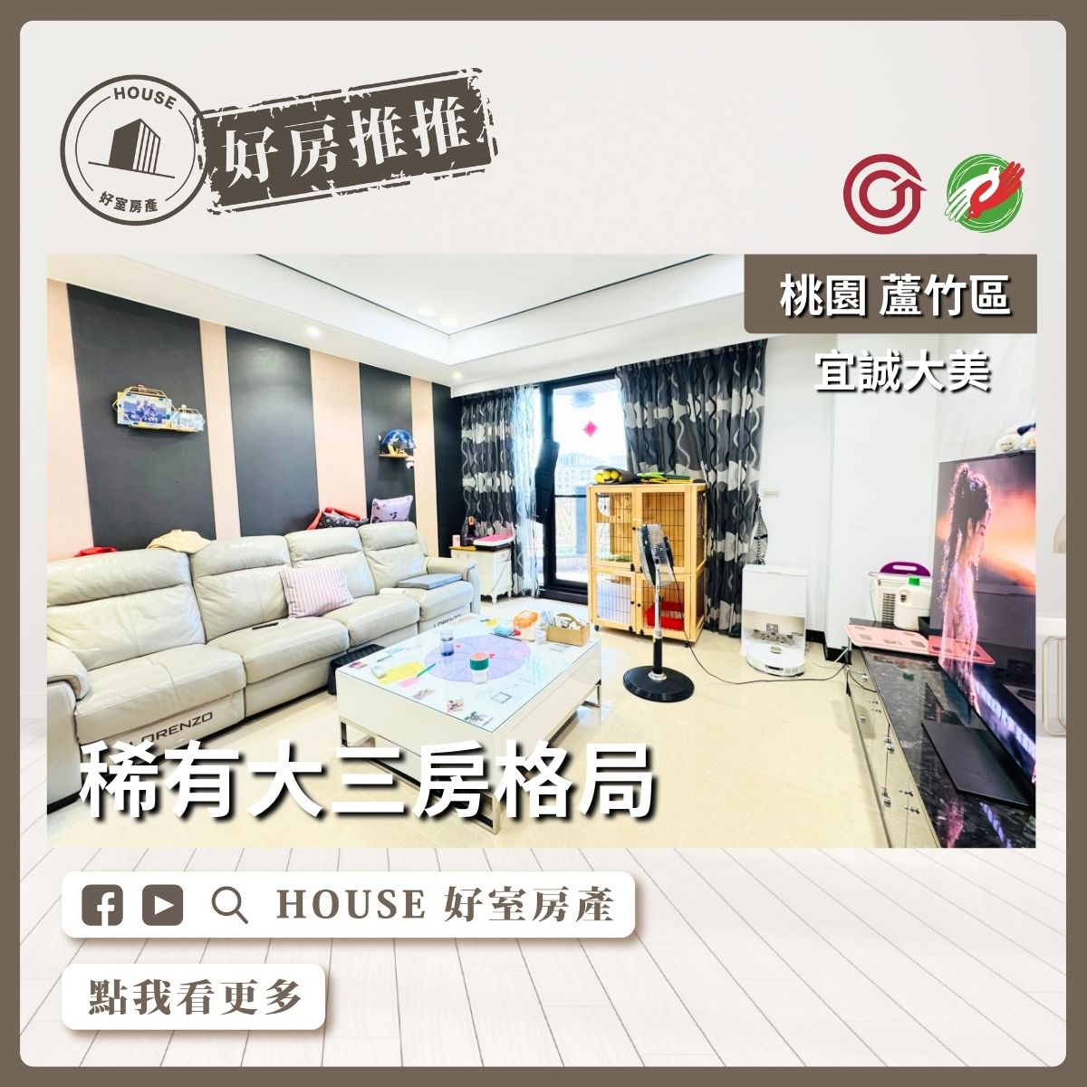 桃園區買屋賣屋購屋推薦，好房House好室房產集團桃園區南崁宜誠大美三房雙車位線上瞭好屋桃園買屋賣屋購屋，House好室房產集團真心推薦。