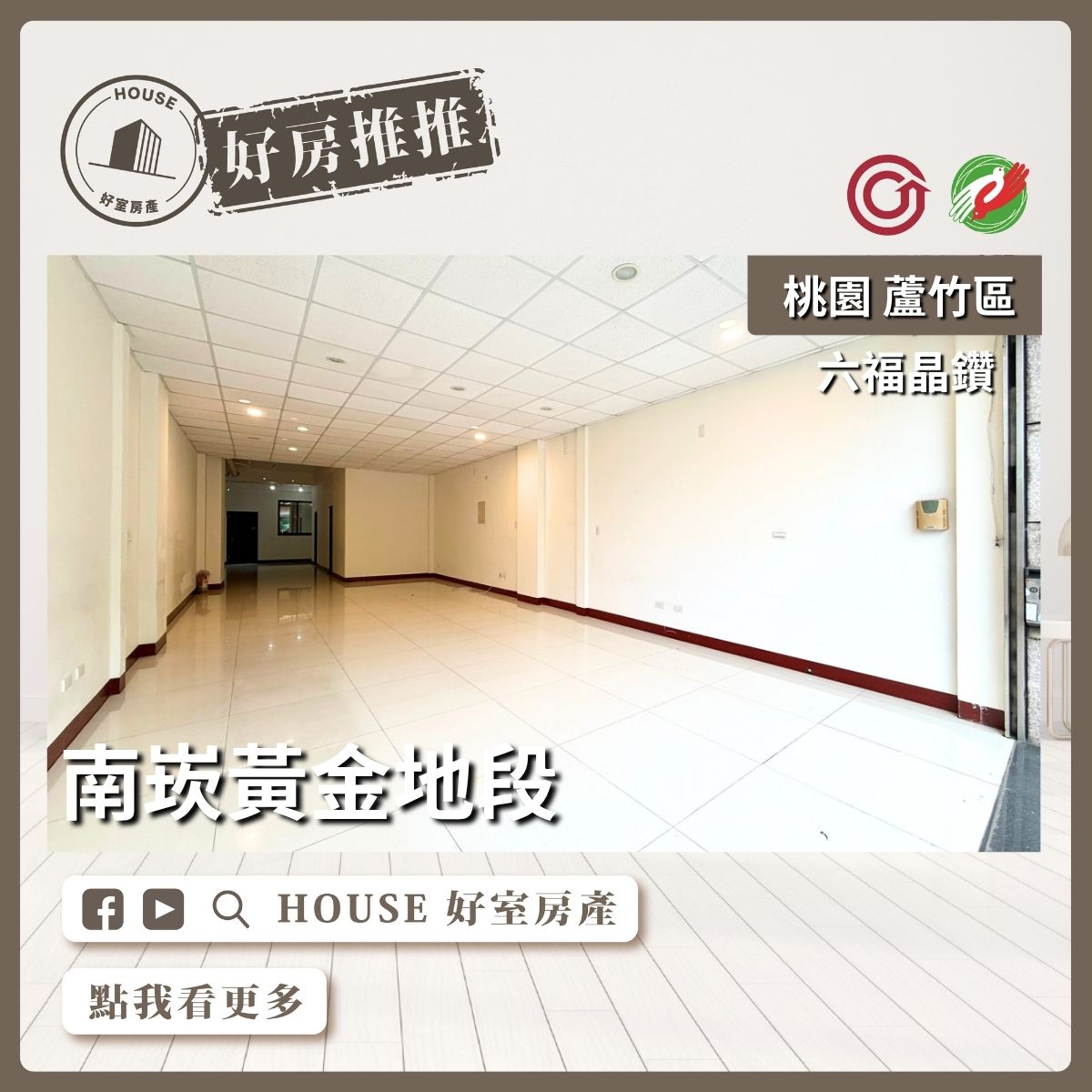 桃園區買屋賣屋購屋推薦，好房House好室房產集團桃園區房屋六福晶鑽大地坪電梯透店優選線上瞭好屋桃園買屋賣屋購屋，House好室房產集團真心推薦。