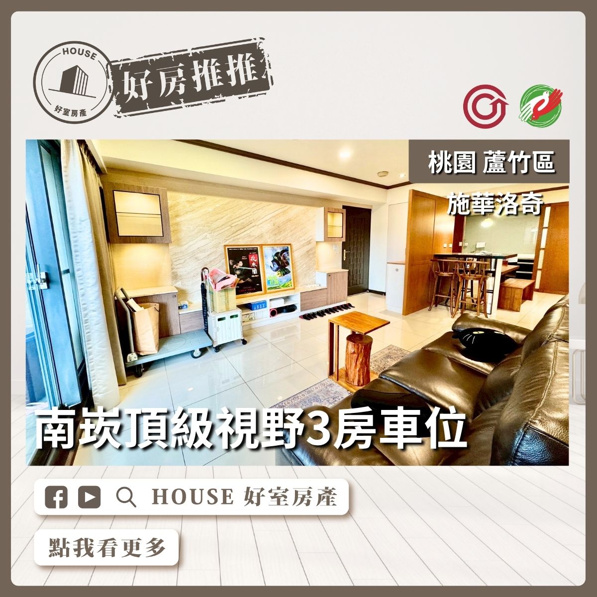 桃園區買屋賣屋購屋推薦，好房House好室房產集團桃園區南崁施華洛奇頂級視野3房車位線上瞭好屋桃園買屋賣屋購屋，House好室房產集團真心推薦。
