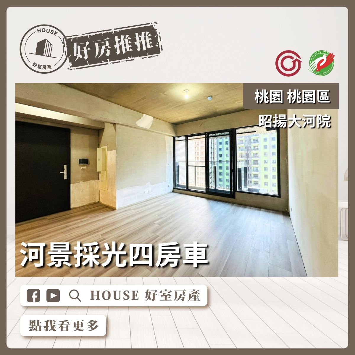 桃園區買屋賣屋購屋推薦，好房House好室房產集團桃園區房屋昭揚大河院小檜溪四房車線上瞭好屋桃園買屋賣屋購屋，House好室房產集團真心推薦。