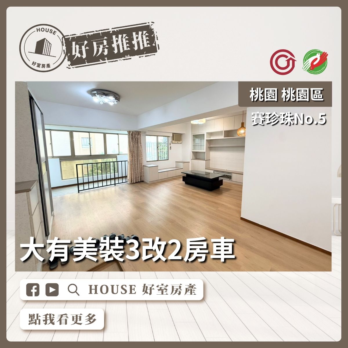 桃園區買屋賣屋購屋推薦，好房House好室房產集團桃園區房屋賽珍珠No.5大有2房車線上瞭好屋桃園買屋賣屋購屋，House好室房產集團真心推薦。