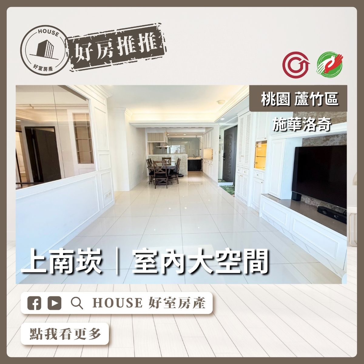 桃園區買屋賣屋購屋推薦，好房House好室房產集團桃園區南崁施華洛奇 3+1房雙車線上瞭好屋桃園買屋賣屋購屋，House好室房產集團真心推薦。