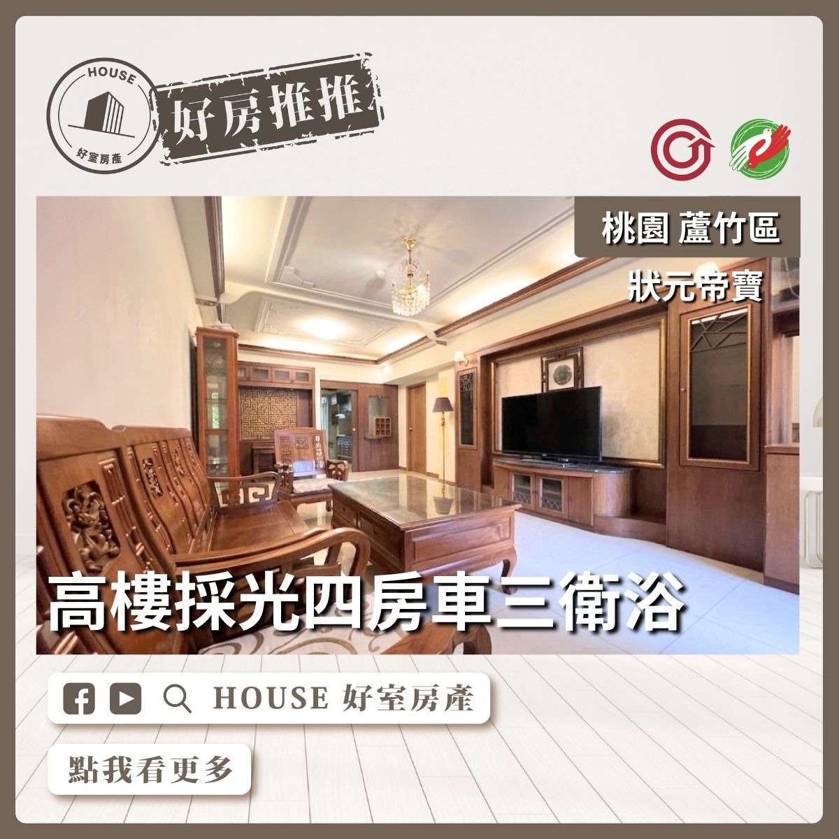 桃園區買屋賣屋購屋推薦，好房House好室房產集團桃園區南崁狀元帝寶四房車三衛浴線上瞭好屋桃園買屋賣屋購屋，House好室房產集團真心推薦。