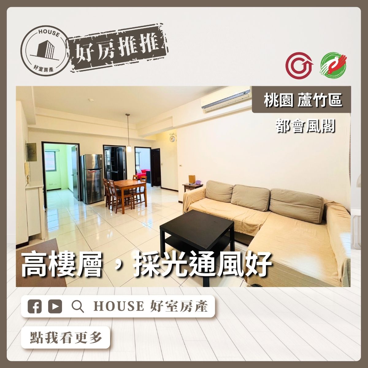 桃園區買屋賣屋購屋推薦，好房House好室房產集團桃園區南崁都會風閣三房車位線上瞭好屋桃園買屋賣屋購屋，House好室房產集團真心推薦。