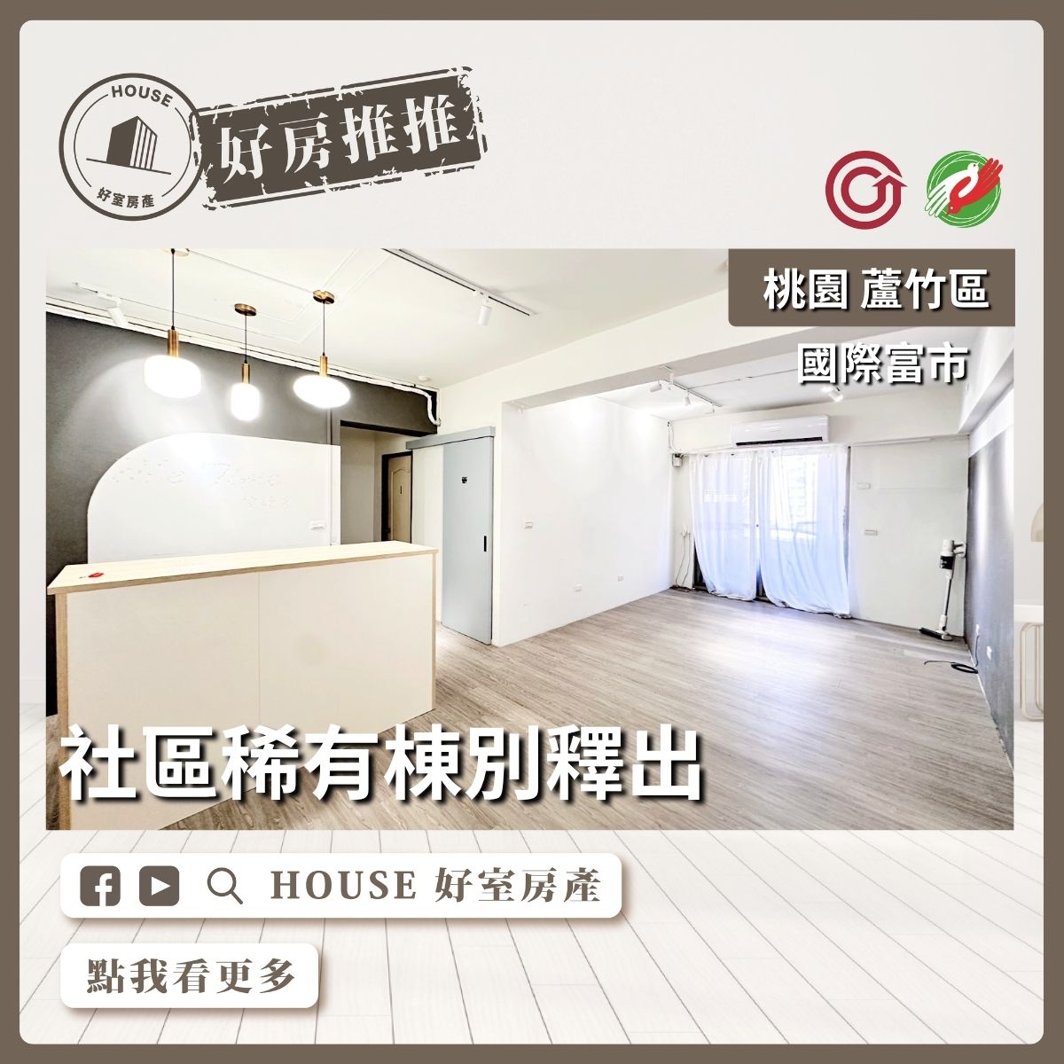 桃園區買屋賣屋購屋推薦，好房House好室房產集團桃園區南崁國際富市精美三房線上瞭好屋桃園買屋賣屋購屋，House好室房產集團真心推薦。