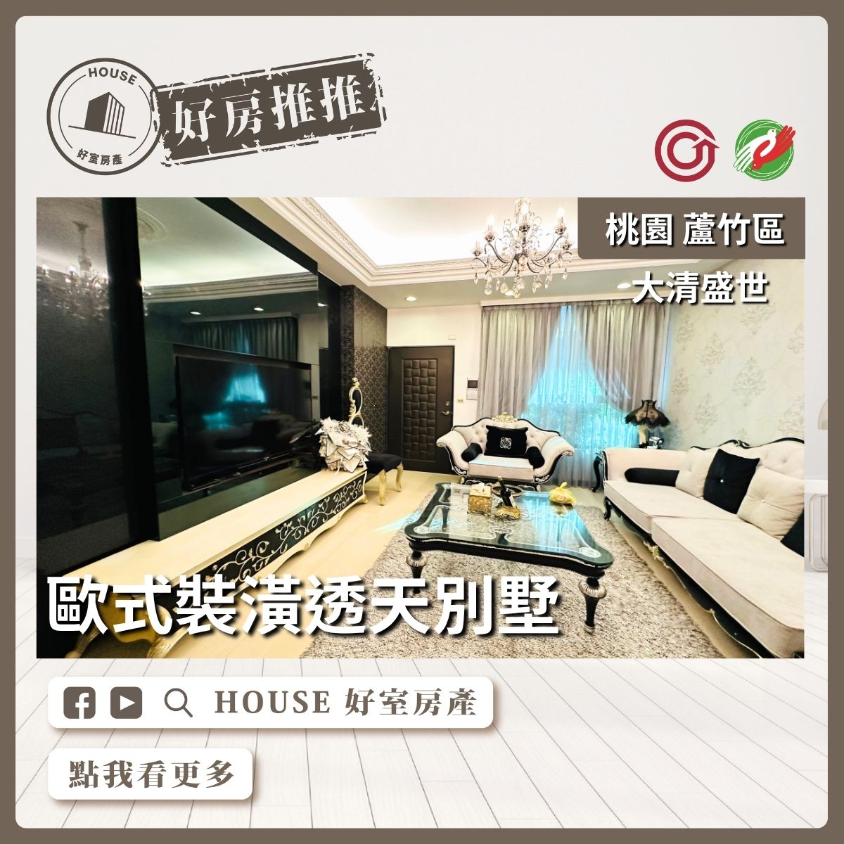 桃園區買屋賣屋購屋推薦，好房House好室房產集團桃園區房屋大清盛世透天別墅優選優選線上瞭好屋桃園買屋賣屋購屋，House好室房產集團真心推薦。