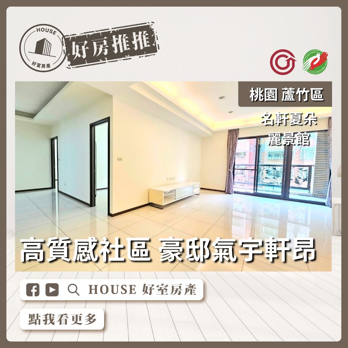 桃園區買屋賣屋購屋推薦，好房House好室房產集團桃園區南崁名軒麗景雙主臥4房雙車線上瞭好屋桃園買屋賣屋購屋，House好室房產集團真心推薦。