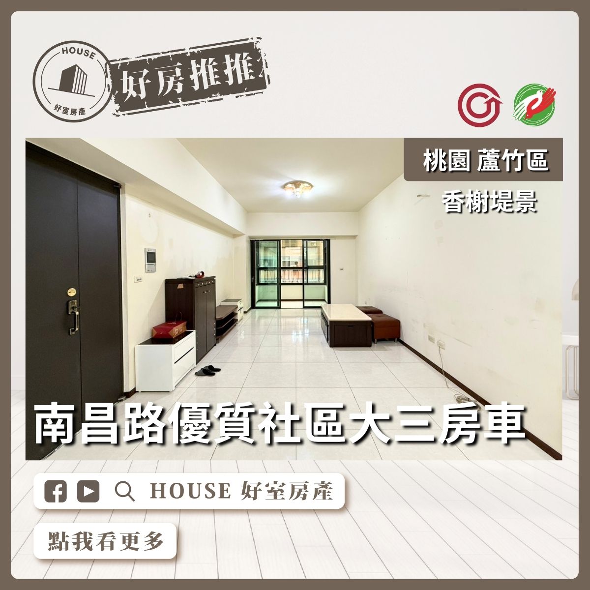 桃園區買屋賣屋購屋推薦，好房House好室房產集團桃園區南崁香榭堤景大三房車線上瞭好屋桃園買屋賣屋購屋，House好室房產集團真心推薦。