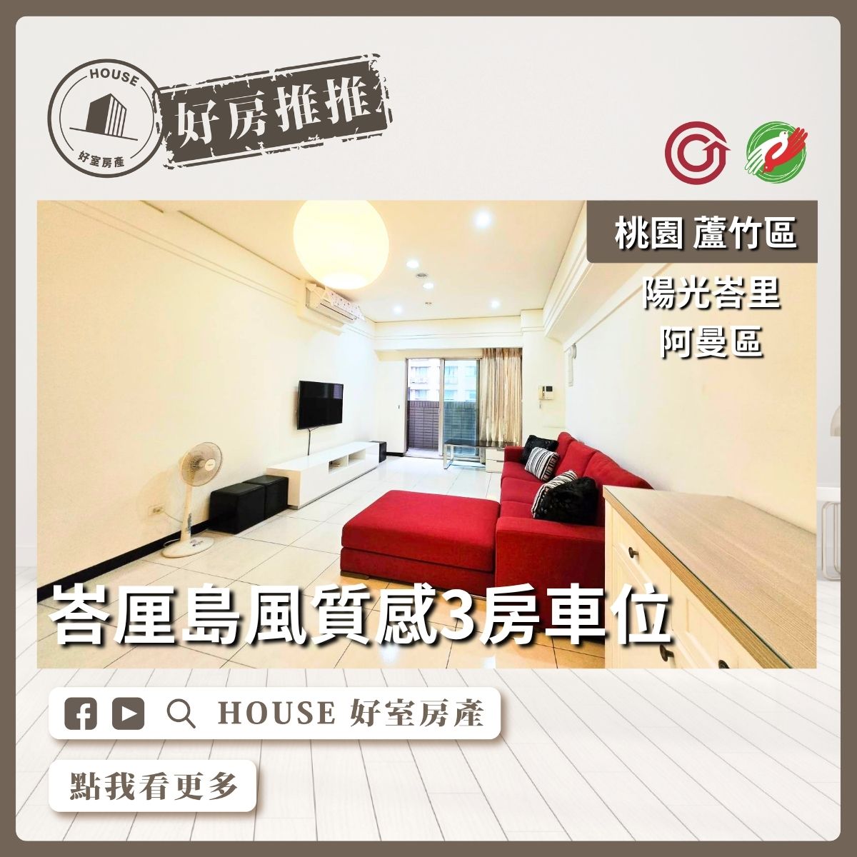 桃園區買屋賣屋購屋推薦，好房House好室房產集團桃園區南崁陽光峇里阿曼區3房車位線上瞭好屋桃園買屋賣屋購屋，House好室房產集團真心推薦。