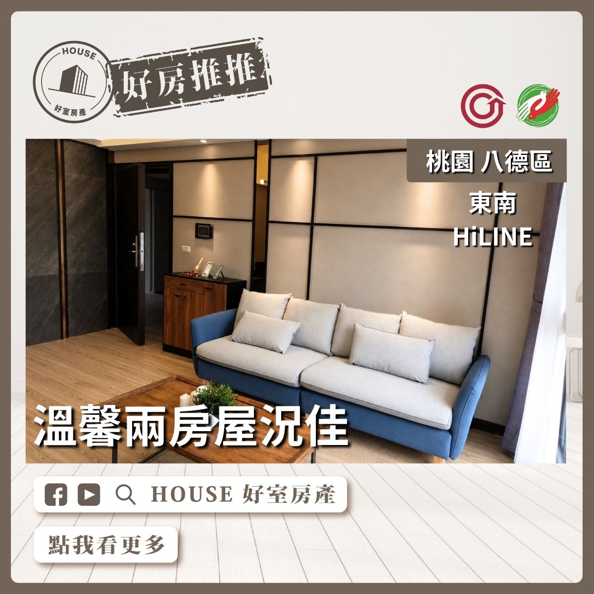 桃園區買屋賣屋購屋推薦，好房House好室房產集團東南HI-LINE溫馨兩房車位線上瞭好屋桃園買屋賣屋購屋，House好室房產集團真心推薦。