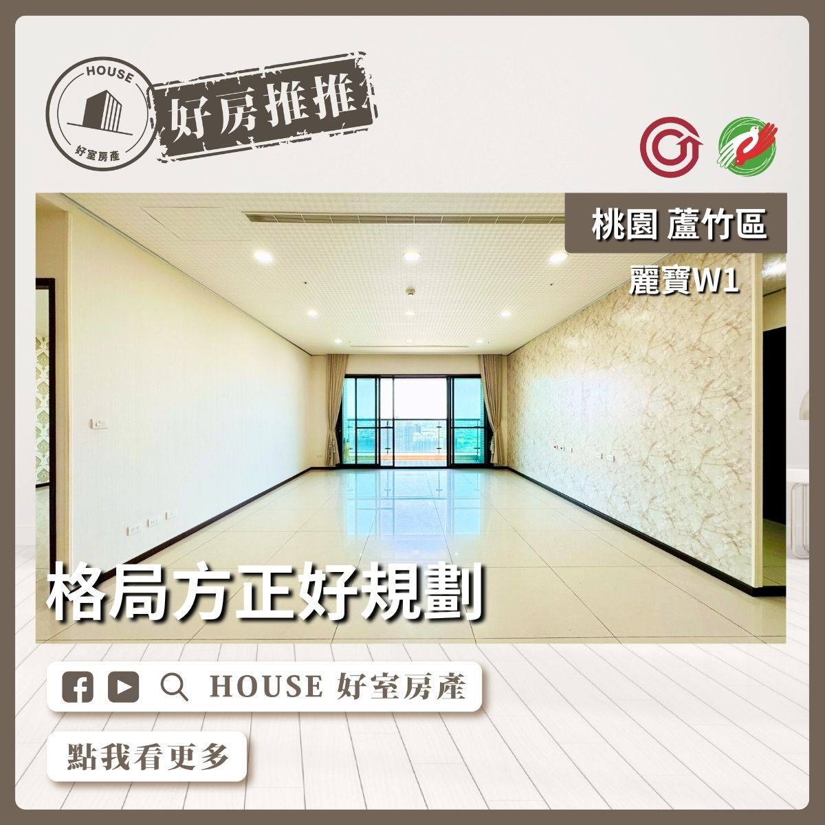 桃園區買屋賣屋購屋推薦，好房House好室房產集團桃園區南崁麗寶W1四房雙主臥三車線上瞭好屋桃園買屋賣屋購屋，House好室房產集團真心推薦。