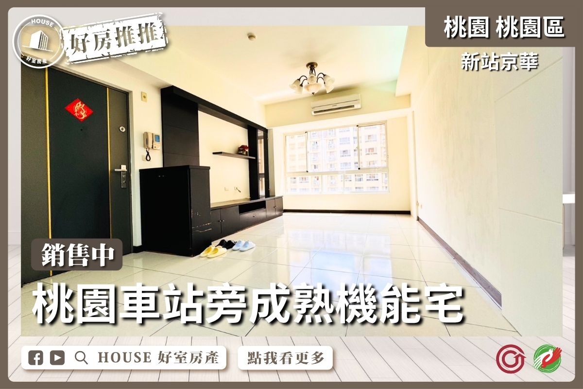 桃園區買屋賣屋購屋推薦，好房House好室房產集團桃園區房屋桃園車站旁成熟機能宅線上瞭好屋桃園買屋賣屋購屋，House好室房產集團真心推薦。