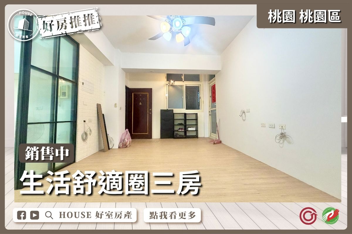 桃園區買屋賣屋購屋推薦，好房House好室房產集團桃園區房屋藝文特區低總價三房華廈線上瞭好屋桃園買屋賣屋購屋，House好室房產集團真心推薦。