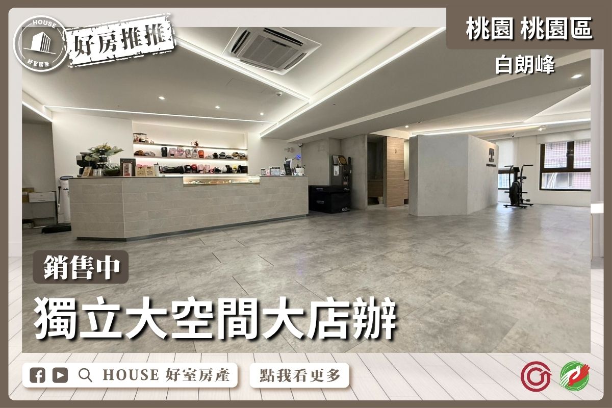 桃園區買屋賣屋購屋推薦，好房House好室房產集團桃園區房屋白朗峰獨立大空間大店辦線上瞭好屋桃園買屋賣屋購屋，House好室房產集團真心推薦。