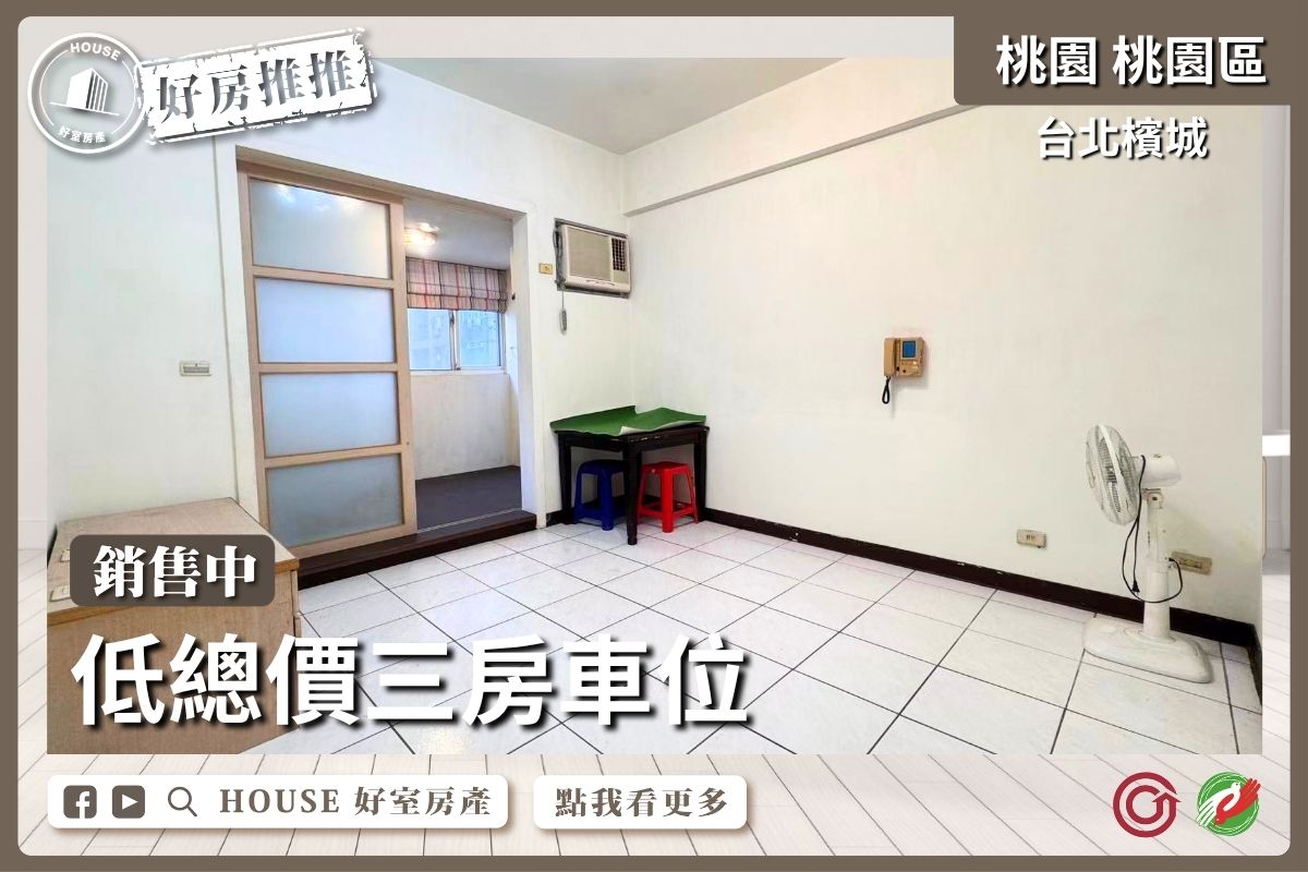 桃園區買屋賣屋購屋推薦，好房House好室房產集團桃園區房屋台北檳城三房車位線上瞭好屋桃園買屋賣屋購屋，House好室房產集團真心推薦。