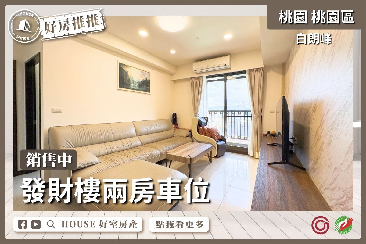 桃園區買屋賣屋購屋推薦，好房House好室房產集團桃園區白朗峰發財樓兩房車線上瞭好屋桃園買屋賣屋購屋，House好室房產集團真心推薦。