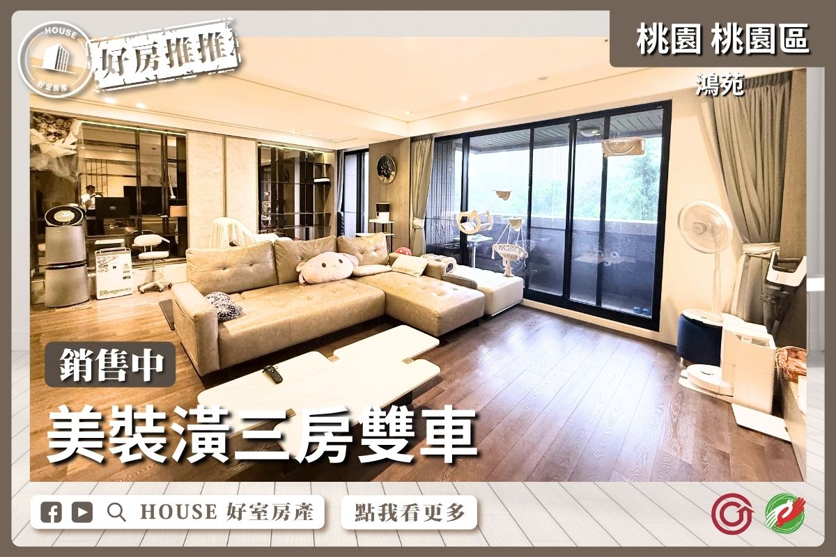 桃園區買屋賣屋購屋推薦，好房House好室房產集團桃園區房屋鴻苑美裝潢三房雙車線上瞭好屋桃園買屋賣屋購屋，House好室房產集團真心推薦。