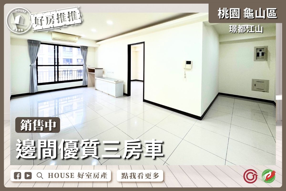 桃園區買屋賣屋購屋推薦，好房House好室房產集團桃園區房屋璟都江山邊間優質三房車線上瞭好屋桃園買屋賣屋購屋，House好室房產集團真心推薦。