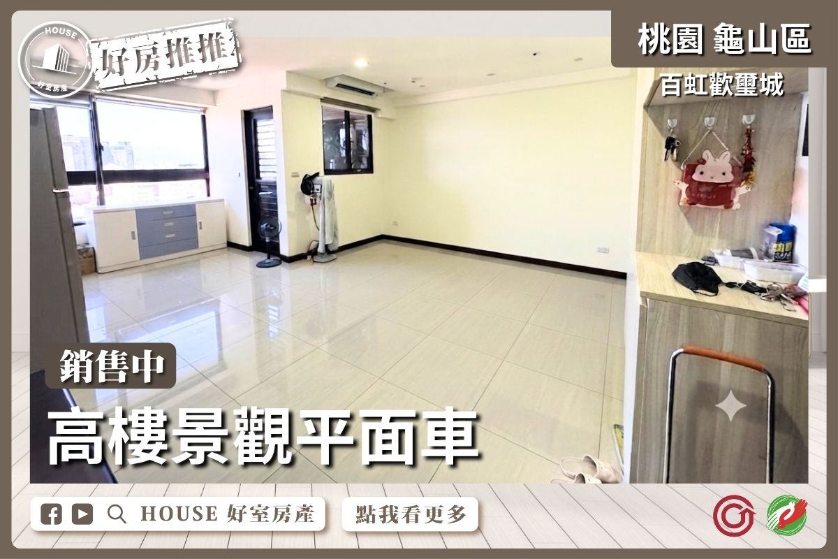 桃園區買屋賣屋購屋推薦，好房House好室房產集團桃園區房屋百虹歡璽城景觀平面車線上瞭好屋桃園買屋賣屋購屋，House好室房產集團真心推薦。