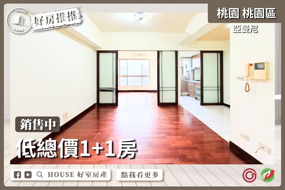 桃園區買屋賣屋購屋推薦，好房House好室房產集團桃園區房屋亞曼尼低總價1+1房線上瞭好屋桃園買屋賣屋購屋，House好室房產集團真心推薦。