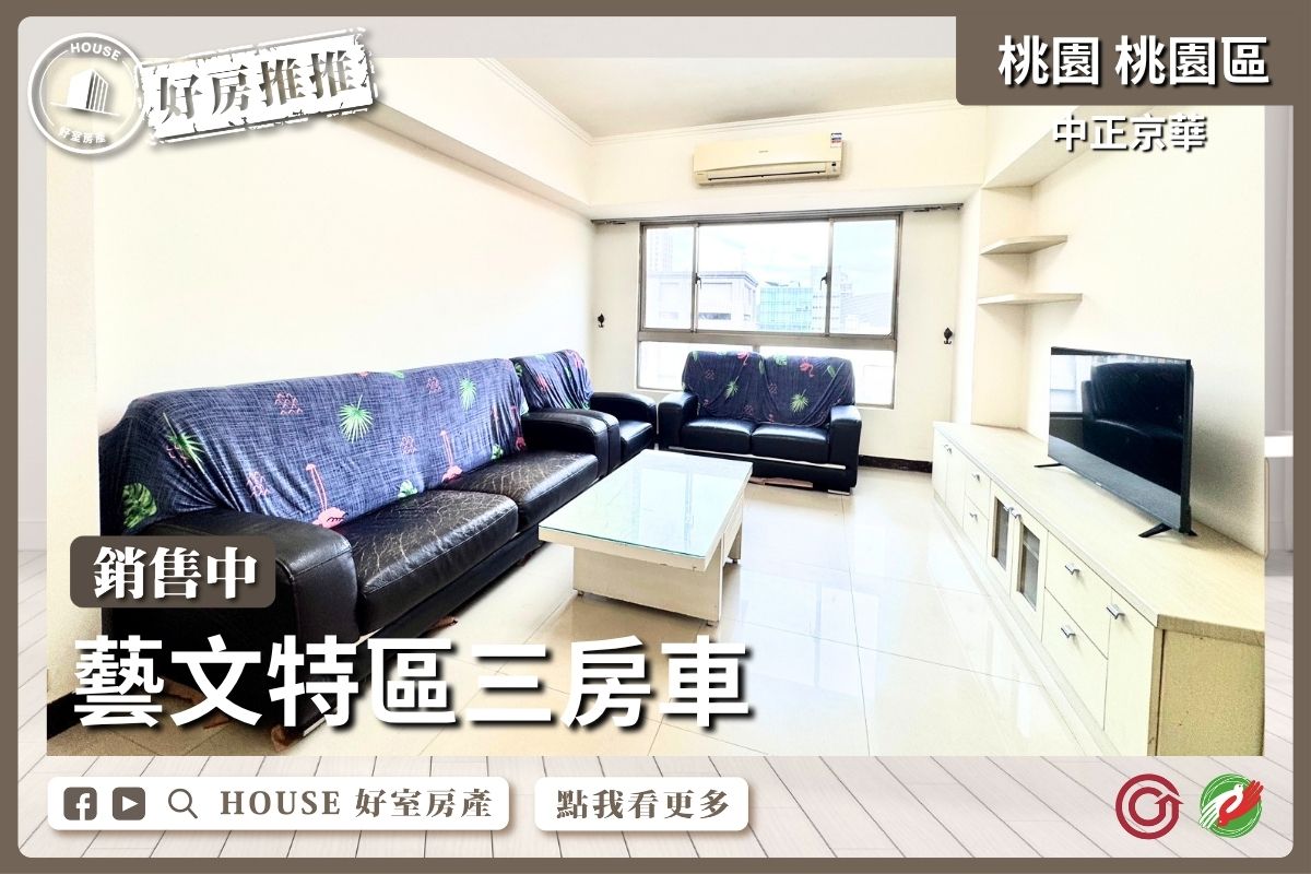 桃園區買屋賣屋購屋推薦，好房House好室房產集團桃園區房屋中正京華藝文特區三房車線上瞭好屋桃園買屋賣屋購屋，House好室房產集團真心推薦。