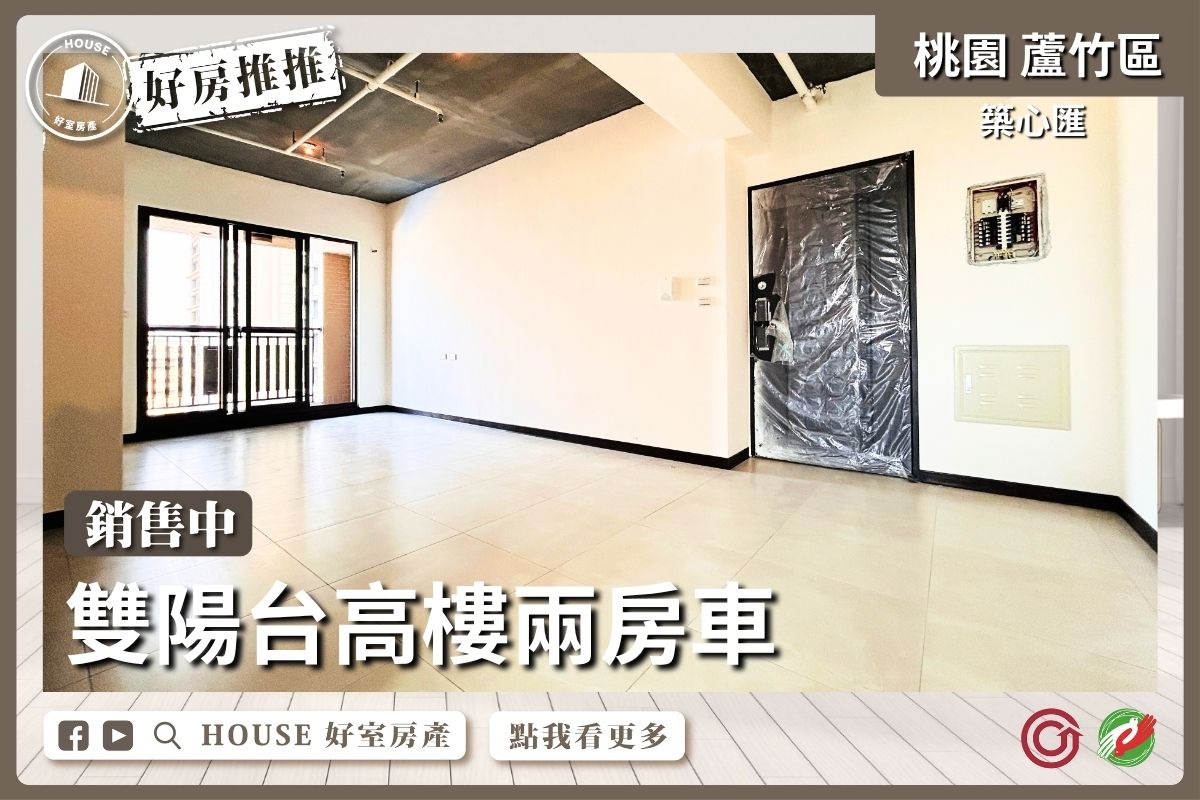 桃園區買屋賣屋購屋推薦，好房House好室房產集團桃園區南崁築心匯雙陽台高樓兩房車線上瞭好屋桃園買屋賣屋購屋，House好室房產集團真心推薦。
