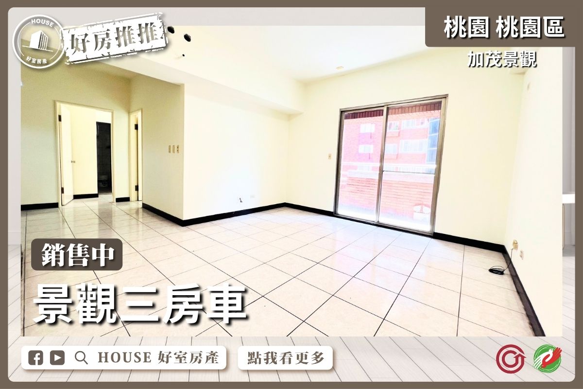 桃園區買屋賣屋購屋推薦，好房House好室房產集團桃園區房屋加茂景觀低總價三房車線上瞭好屋桃園買屋賣屋購屋，House好室房產集團真心推薦。