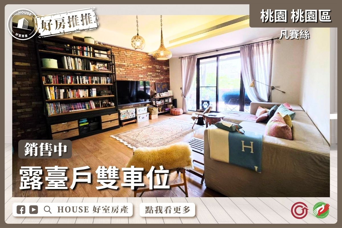 桃園區買屋賣屋購屋推薦，好房House好室房產集團桃園區房屋凡賽絲露臺戶雙車位線上瞭好屋桃園買屋賣屋購屋，House好室房產集團真心推薦。