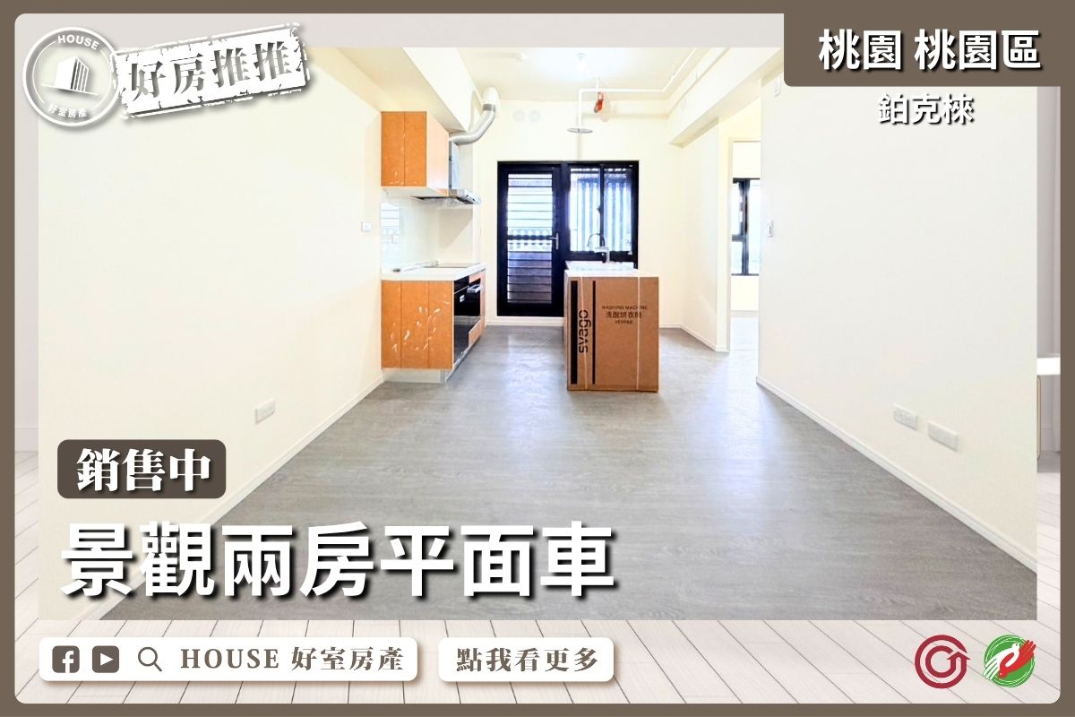 桃園區買屋賣屋購屋推薦，好房House好室房產集團桃園區房屋鉑克棶景觀兩房平面車線上瞭好屋桃園買屋賣屋購屋，House好室房產集團真心推薦。